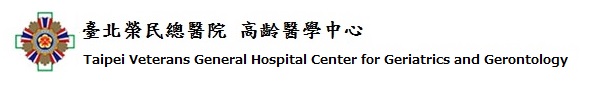 臺北榮民總醫院高齡醫學中心