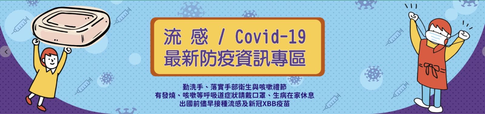 COVID-19防疫專區政策宣導:勤洗手、落實手部衛生與咳嗽禮節等