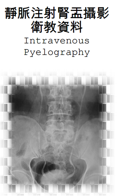 靜脈注射腎盂攝影衛教資料 Interavenous Pyelography照片.jpg
