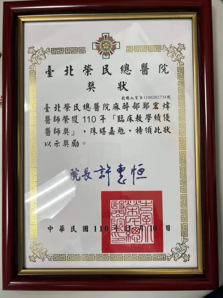 鄭宏煒醫師榮獲臺北榮總110年臨床教學績優醫師獎