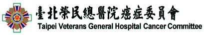 Taipei Veterans General Hospital Cancer Committee圖