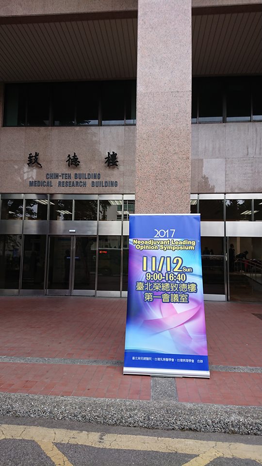 2017/11/12 於台北榮總致德樓舉辦術前輔助治療前導研討會