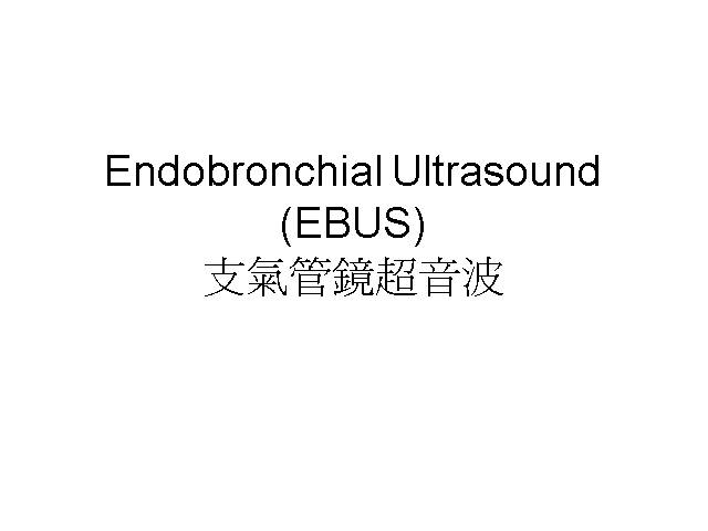 支氣管鏡超音波 ENDOBRONCHIAL ULTRASOUNE(EBUS)