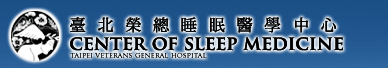 台北榮總睡眠醫學中心
