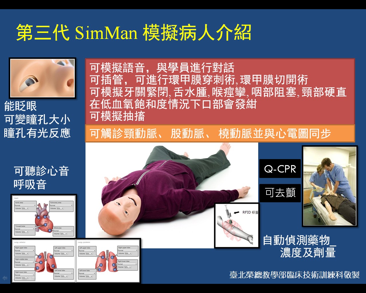 第三代SimMan模擬病人介紹