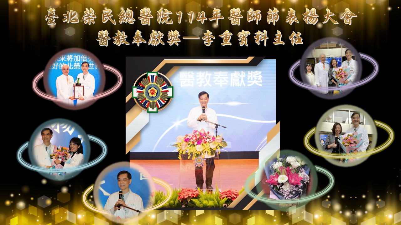 恭賀本科李重賓主任於114年優良醫師表揚大會暨醫師節表揚大會獲頒醫教奉獻獎