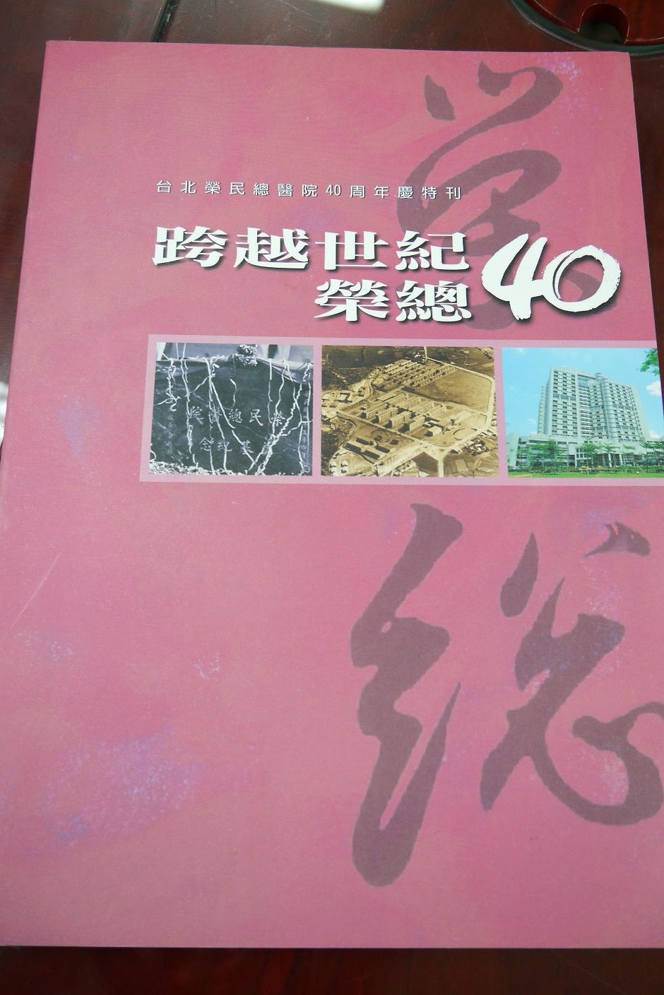 由公共事務室(公關組)提供榮總40週年書刊.ipg