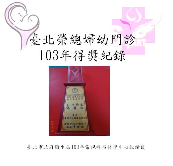 臺北市政府衛生局103年常規疫苗醫學中心組績優