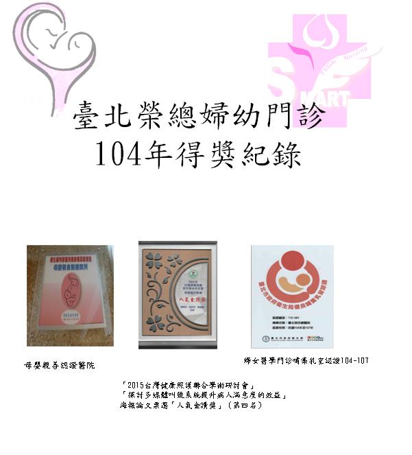 104年母嬰親善醫院認證，104年台灣健康照護聯合學術研討會海報論文票選人氣金讚獎第四名，104年婦女醫學門診哺集乳室認證