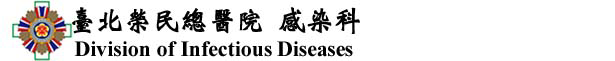 Division of infectious diseases ,Taipei veterans general hospital圖