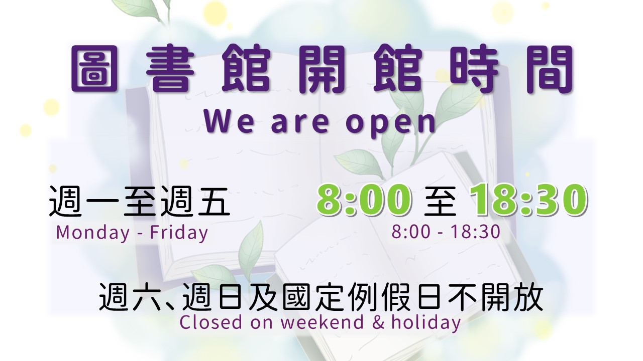 臺北榮總圖書館開館時間週一至週五早上8時至下午6時30分，週六、週日及國定例假日不開館