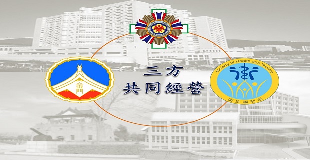 臺北榮總、金門醫院、金門縣政府自2015年11月起，三方共同經營衛福部金門醫院
