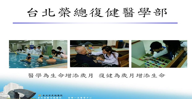 台北榮總復健醫學部-醫學為生命增添歲月 復健為歲月增添生命��