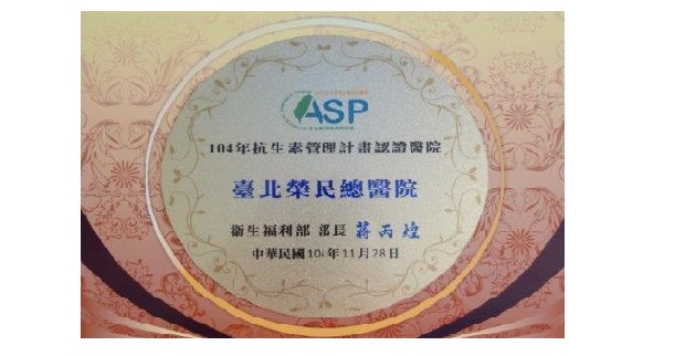 民國104年ASP抗生素管理計畫認證醫院獎牌.jpg��