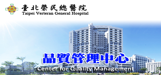 臺北榮民總醫院品質管理中心 Center for Medical Quality Management