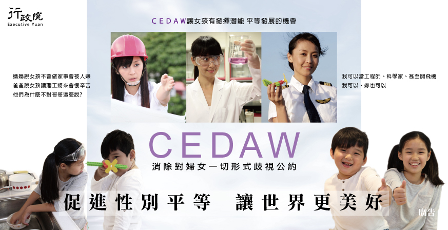 行政院CEDAW 平面廣告��