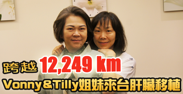 跨越12,249km！Vonny&Tilly姐妹來台肝臟移植��