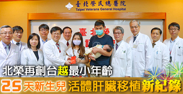 北榮再創台越最小年齡-25天新生兒活體肝臟移植新紀錄！��