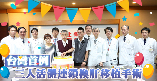 台灣首例三人活體連鎖換肝移植手術��