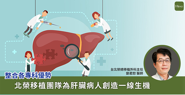 移植外科 劉君恕主任整合各專科優勢，北榮移植團隊為肝臟病人創造一線生機！��