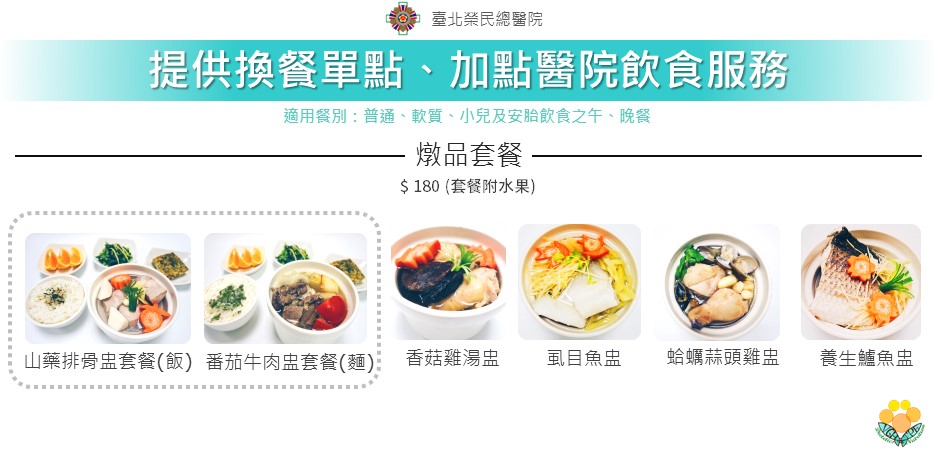 本院提供多元餐點如燉品套餐，可由臺北榮總住院病人網路/APP訂餐 
