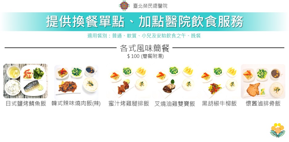 本院提供多元餐點如風味特餐，可由臺北榮總住院病人網路/APP訂餐 