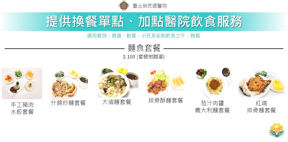 本院提供多元餐點如麵食特餐，可由臺北榮總住院病人網路/APP訂餐 