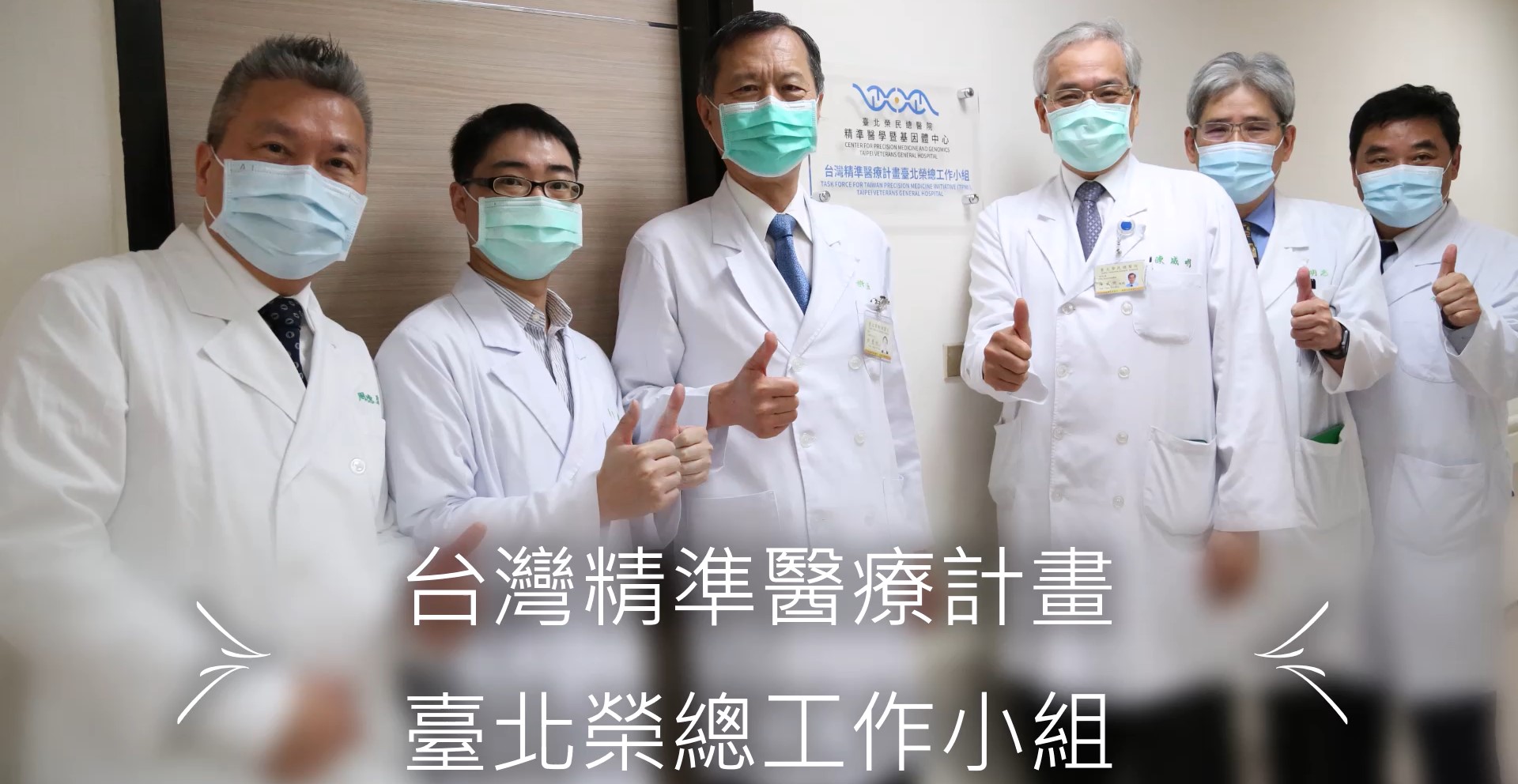 台灣精準醫療計畫
臺北榮總工作小組��