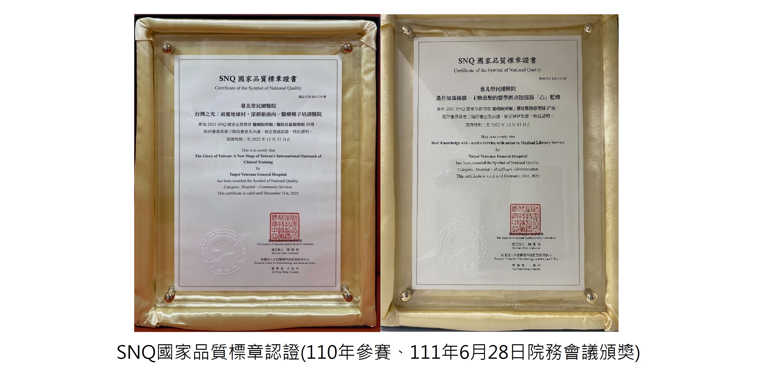 SNQ國家品質標章認證(110年參賽、111年6月28日院務會議頒獎)��