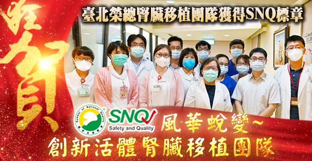 狂賀！臺北榮總腎臟移植團隊獲得SNQ標章��