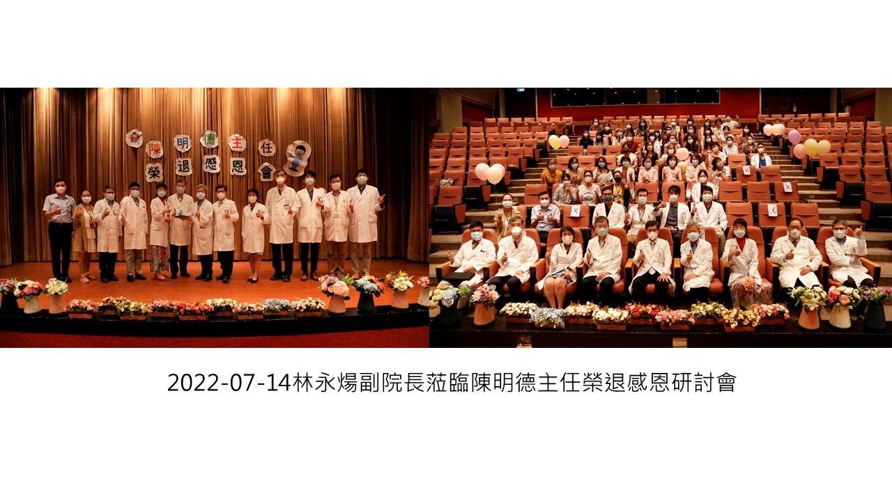 2022-07-14 林永煬副院長蒞臨陳明德主任榮退感恩研討會��