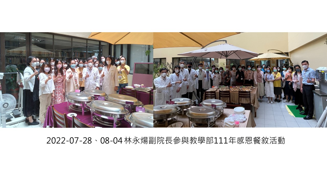 2022-07-28、08-04 林永煬副院長參與教學部111年感恩餐敘活動��