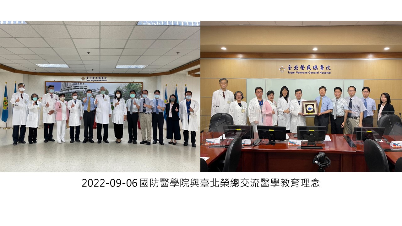 2022-09-06 國防醫學院與臺北榮總交流醫學教育理念