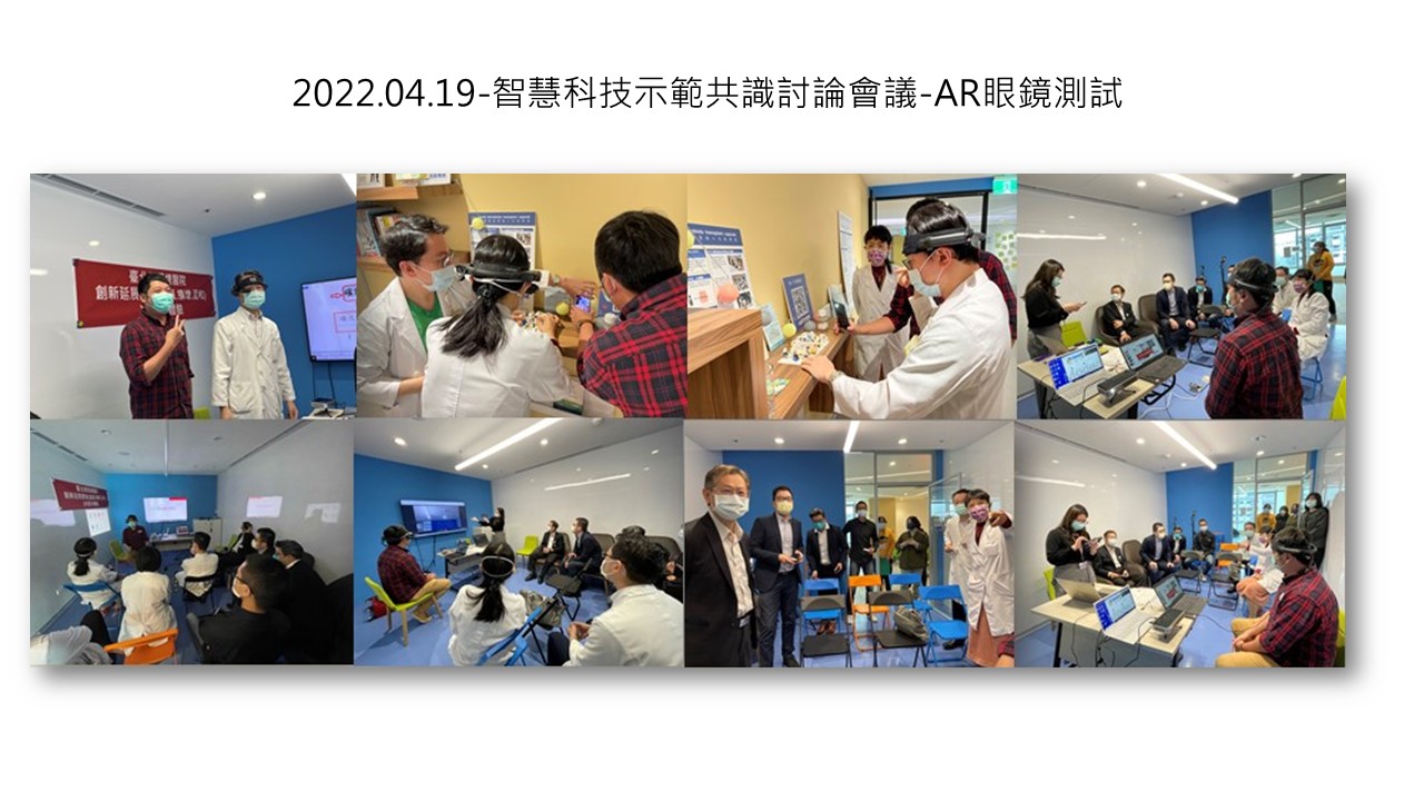 2022.04.19-智慧科技示範共識討論會議-AR眼鏡測試��