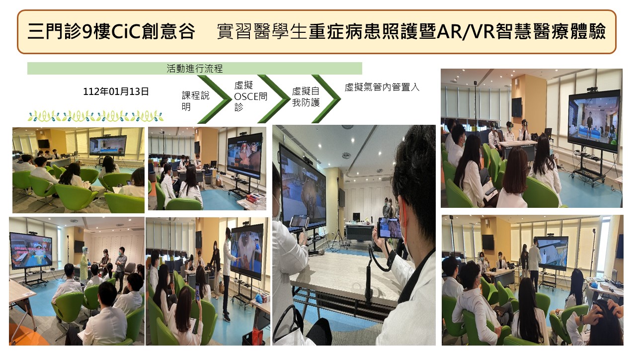 實習醫學生重症病患照護暨AR/VR智慧醫療體驗��