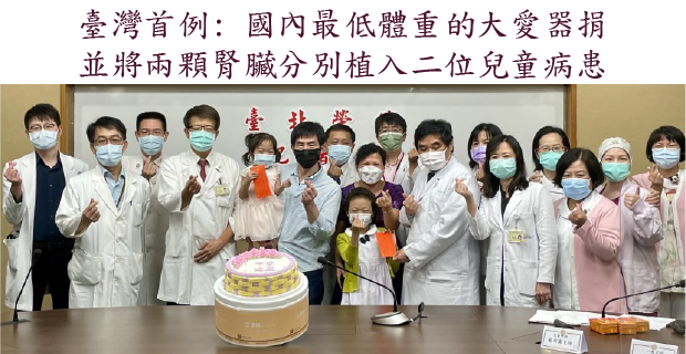 臺灣首例: 國內最低體重的大愛器捐
並將兩顆腎臟分別植入二位兒童病患��