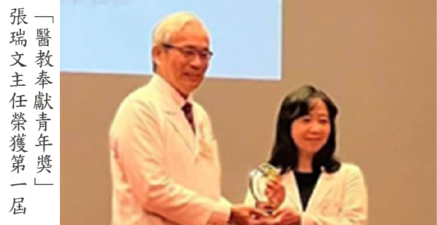 張瑞文主任榮獲第一屆「醫教奉獻青年獎」��