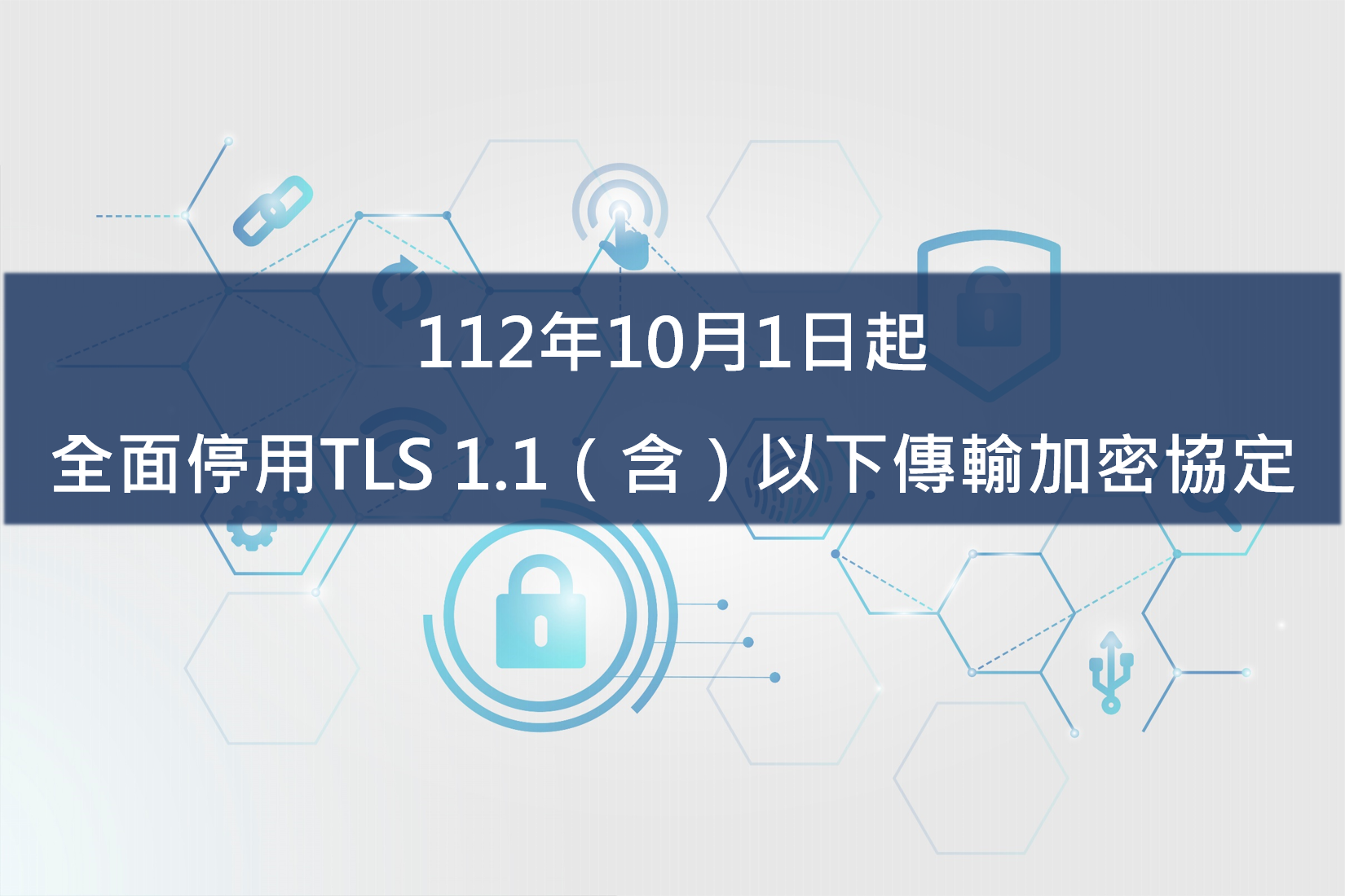 【重要公告】112年10月1日起，圖書館的相關平台將全面停用TLS 1.1（含）以下傳輸加密協定��