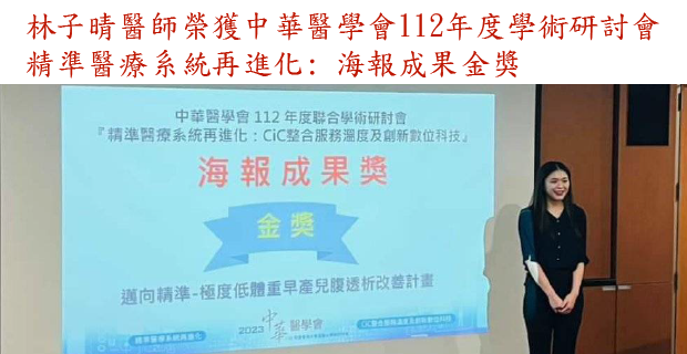 林子晴醫師榮獲中華醫學會112年度學術研討會
精準醫療系統再進化: 海報成果金獎��