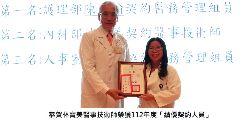 林寶美醫事技術師榮獲112年度績優契約人員��