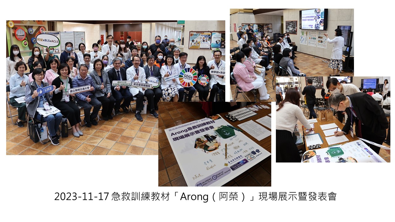 2023-11-17 急救訓練教材「Arong（阿榮）」現場展示暨發表會
��