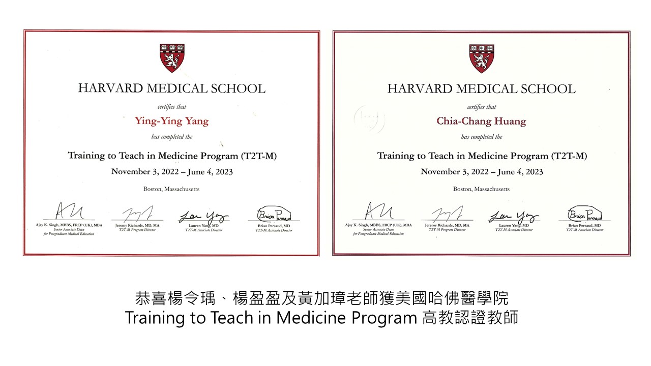恭喜楊令瑀、楊盈盈及黃加璋老師獲美國哈佛醫學院Training to Teach in Medicine Program 高教認證教師��
