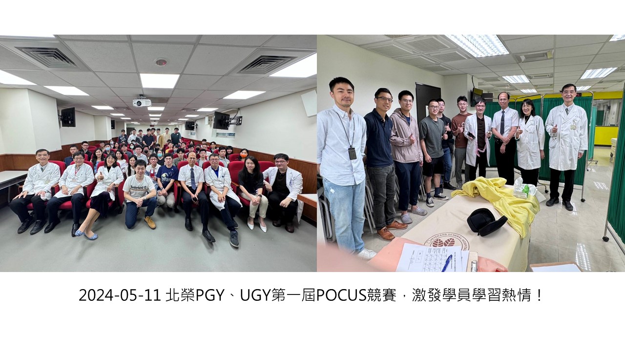 2024-05-11 北榮PGY、UGY第一屆POCUS競賽，激發學員學習熱情！��