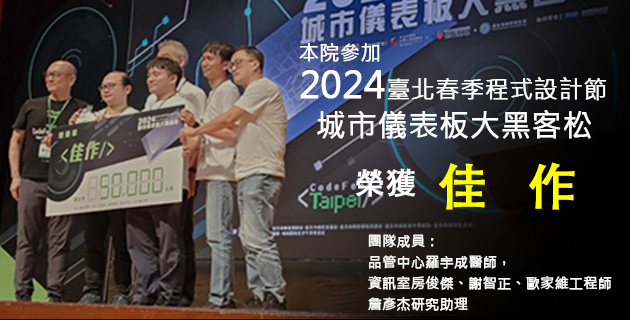 本院團隊參加2024臺北春季程式設計節城市儀表板大黑客松榮獲佳作��