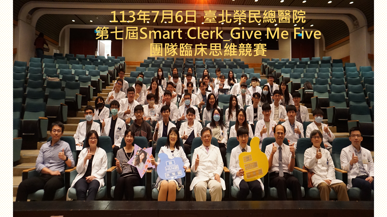 113年7月6日 臺北榮民總醫院第七屆Smart Clerk_Give Me Five 團隊臨床思維競賽
��