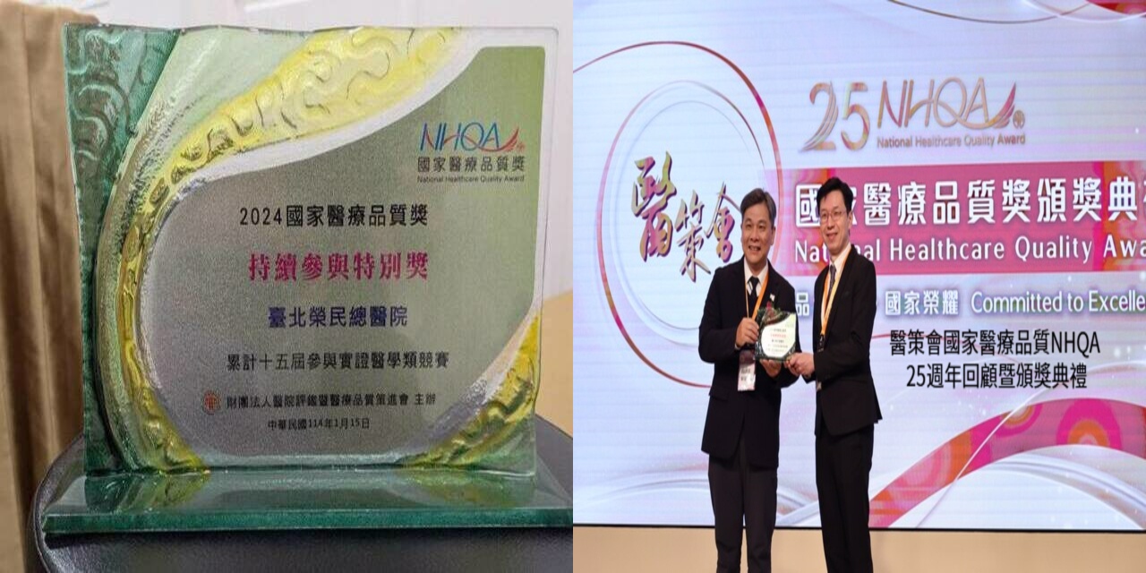 今年是醫策會國家醫療品質NHQA 25週年，醫策會舉辦25週年回顧暨頒獎典禮。本院教學部實證醫學團隊由於長久以來累積的優異表現(累計12金8銀17銅），於日前的頒獎典禮中獲頒特別獎，由實證醫學科梁仁峯主任代表受獎。典禮中並撥放北榮實證推動歷程及成果影片，為NHQA實證醫學類方面唯一被單獨介紹的代表性醫院，感謝楊盈盈主任領導的教學部團隊。��