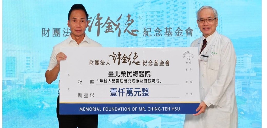 許金德基金會捐助一千萬台幣協助青少年自殺防治之科學研究��