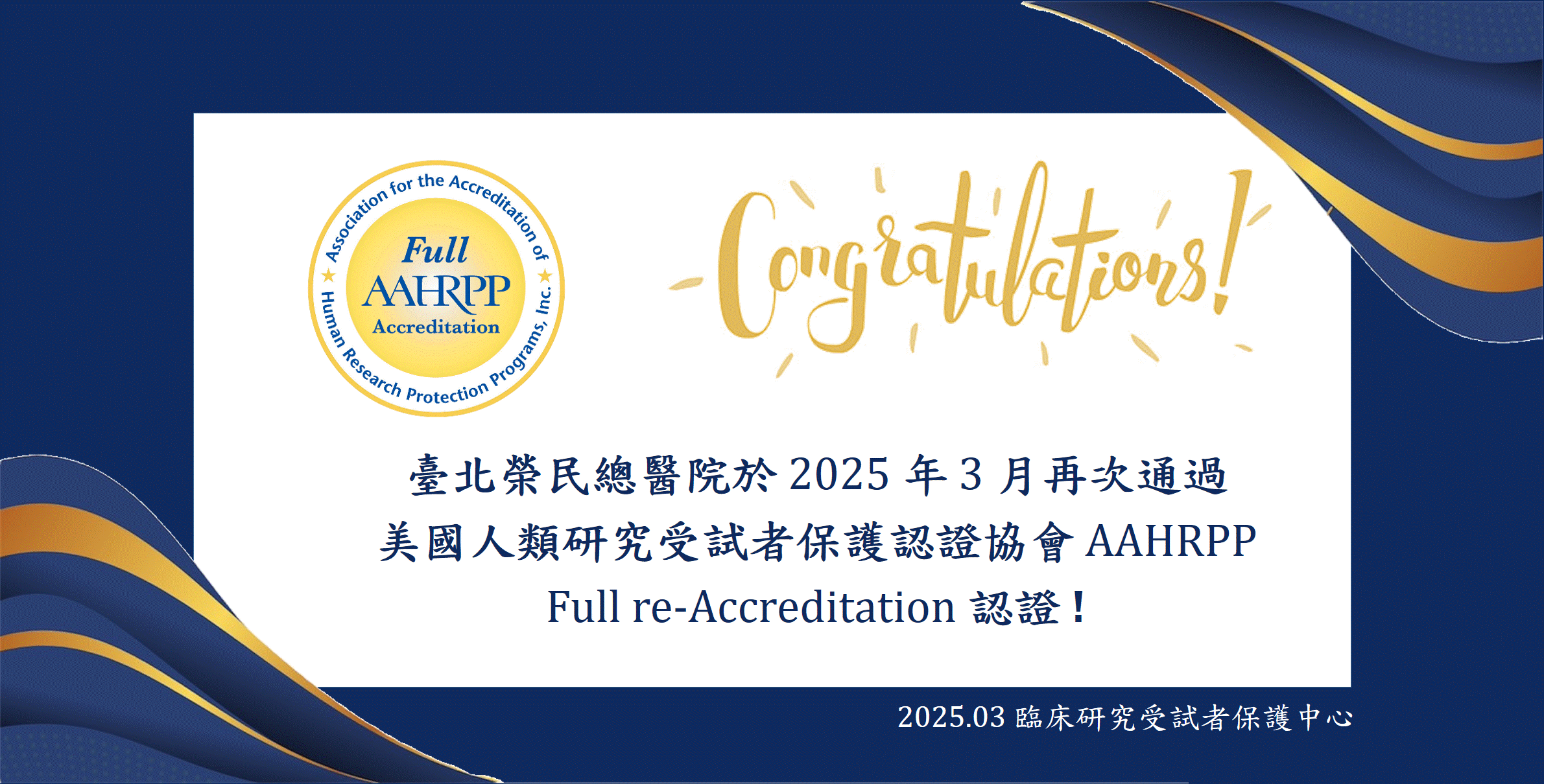 臨床研究受試者保護中心 圖示
114年3月26日收到AAHRPP官方的正式評鑑結果通知通知本院已順利通過完全認證(Fully re-Accreditation)之最高標準。��