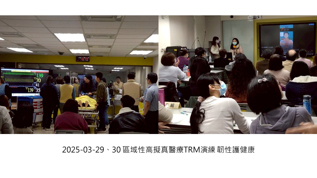 2025-03-29、30 區域性高擬真醫療TRM演練 韌性護健康��