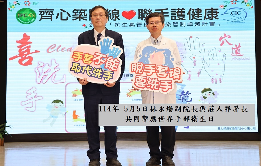 感染管制中心-114年WHO手部衛生日暨聯盟響應活動��